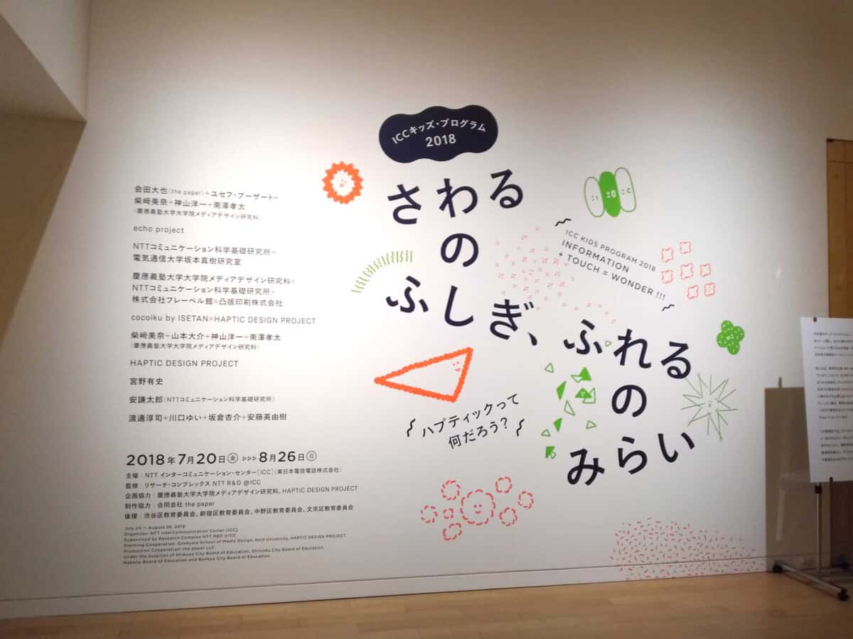 オペラシティ ICC さわるのふしぎ、ふれるのみらい