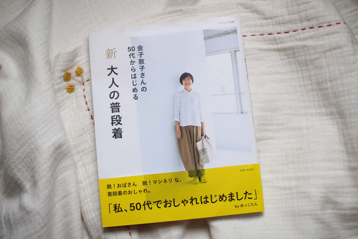 あっこたん 新 大人の普段着